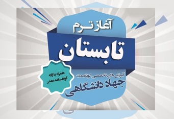 ثبتنام دورههای آموزشی ترم تابستان معاونت آموزشی جهاددانشگاهی استان مرکزی