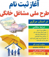 آغاز ثبت نام طرح ملی مشاغل خانگی در استان مرکزی