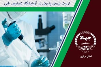 دوره تربیت نیروی پذیرش در آزمایشگاه تشخیص طبی