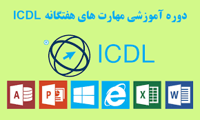 آموزش هفت مهارت ICDL