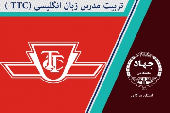 دوره تربیت مدرس زبان انگلیسی