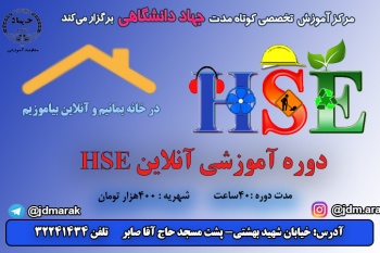 دوره آموزشی آنلاین HSE