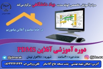 دوره آموزشی آنلاین نرم افزار PDMS